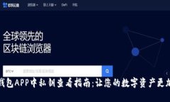 小狐钱包APP中私钥查看指南：让您的数字资产更