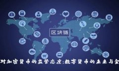 美联储对加密货币的监管态度：数字货币的未来