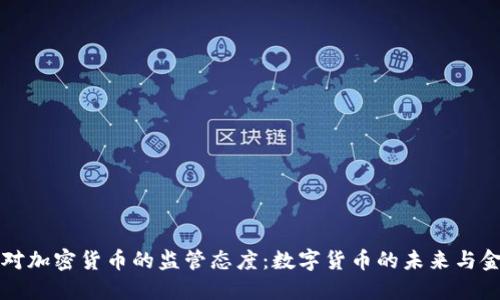 美联储对加密货币的监管态度:数字货币的未来与金融安全