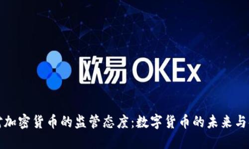 美联储对加密货币的监管态度:数字货币的未来与金融安全