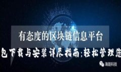 新版小狐钱包下载与安装详尽指南：轻松管理您