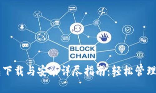 新版小狐钱包下载与安装详尽指南:轻松管理您的数字资产