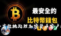 如何安全高效地处理加密货币客户提款请求