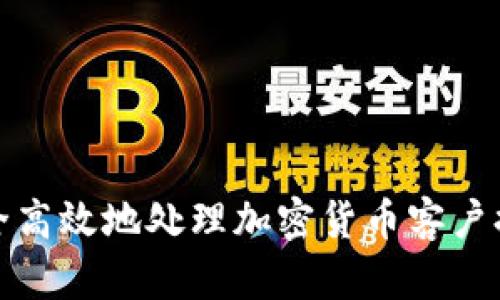 如何安全高效地处理加密货币客户提款请求