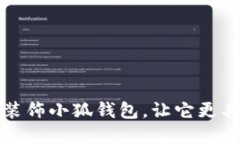 如何用创意装饰小狐钱包，让它更具个性与美感