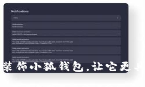 如何用创意装饰小狐钱包,让它更具个性与美感
