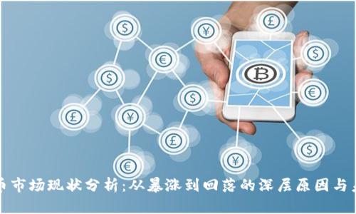 加密货币市场现状分析：从暴涨到回落的深层原因与未来展望