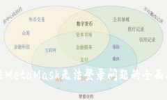 解决MetaMask无法登录问题的全面指南