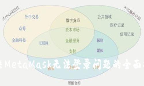 解决MetaMask无法登录问题的全面指南