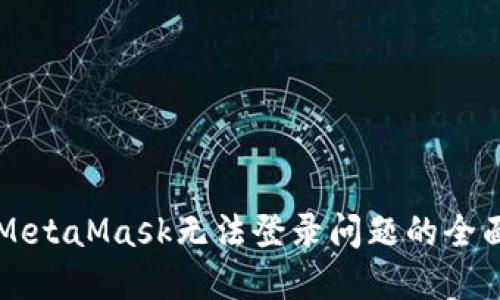 解决MetaMask无法登录问题的全面指南