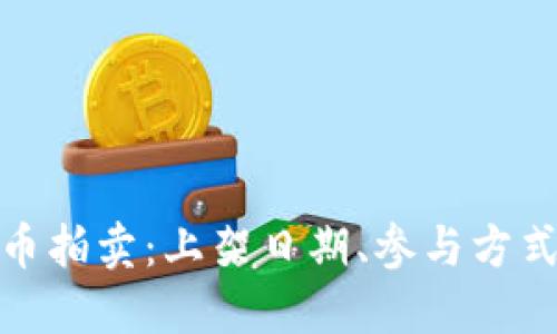 探索加密货币拍卖：上架日期、参与方式及市场动态