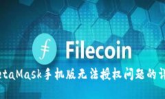 解决MetaMask手机版无法授权问题的详细指南