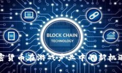 探索加密货币在游戏产业中的新机遇与挑战