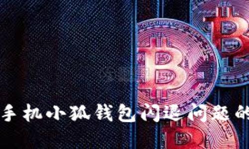 解决荣耀手机小狐钱包闪退问题的全面指南