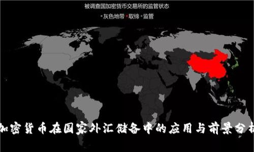 加密货币在国家外汇储备中的应用与前景分析