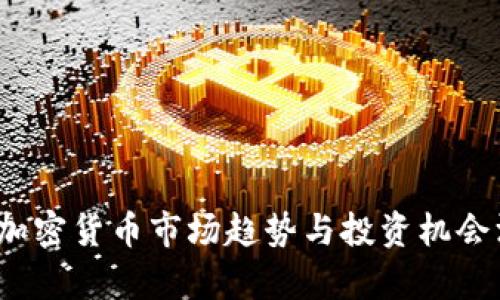 2022年加密货币市场趋势与投资机会深度分析