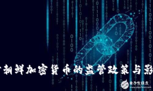 美国对朝鲜加密货币的监管政策与影响分析