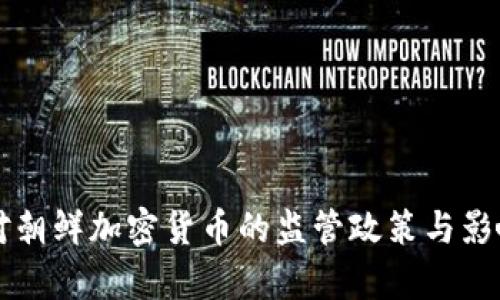 美国对朝鲜加密货币的监管政策与影响分析
