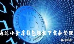 如何通过小金库钱包轻松下载和管理USDT