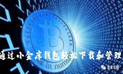 如何通过小金库钱包轻松下载和管理USDT