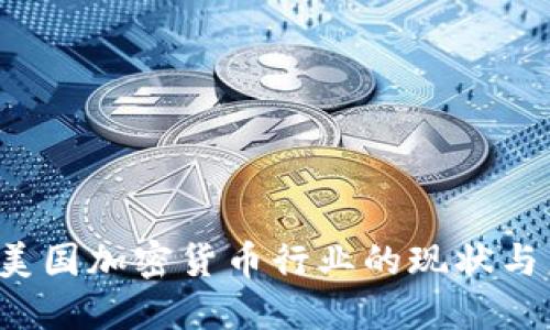 2023年美国加密货币行业的现状与未来展望