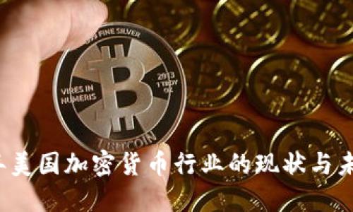 2023年美国加密货币行业的现状与未来展望