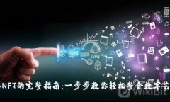 小狐钱包连接NFT的完整指南：一步步教你轻松整