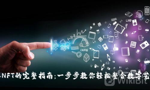 小狐钱包连接NFT的完整指南:一步步教你轻松整合数字艺术与加密资产