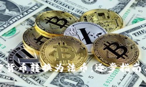 如何将加密货币转换为法币:逐步指南与注意事项