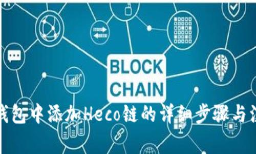 在小狐钱包中添加Heco链的详细步骤与注意事项