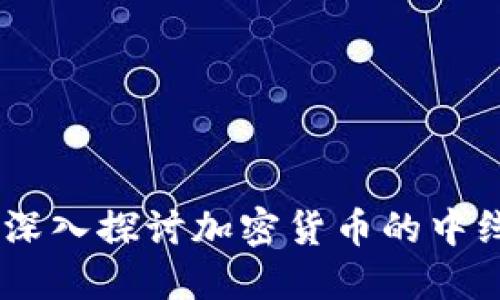 揭开神秘面纱：深入探讨加密货币的中线等级及其影响