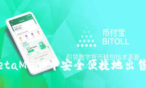 如何在MetaMask中安全便捷地出售加密货币