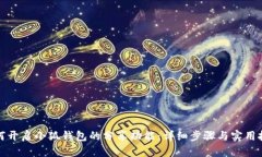如何开启小狐钱包的分享功能：详细步骤与实用