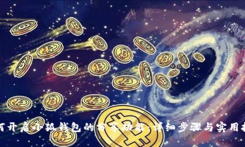 如何开启小狐钱包的分享功能：详细步骤与实用技巧