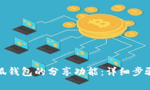 如何开启小狐钱包的分享功能：详细步骤与实用技巧