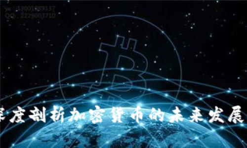 链团AMA：深度剖析加密货币的未来发展与投资机遇