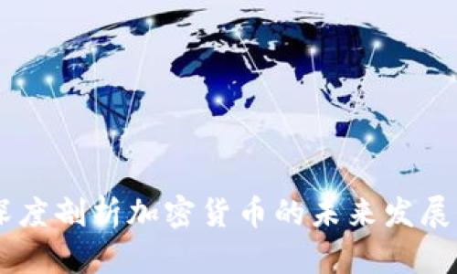 链团AMA：深度剖析加密货币的未来发展与投资机遇