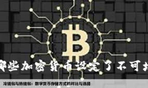 深入了解：哪些加密货币设定了不可增发的机制？