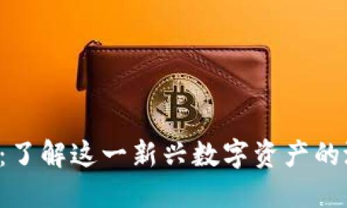 巴尔 加密货币：了解这一新兴数字资产的潜力与发展趋势