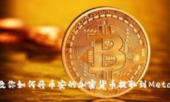 一步一步教你如何将币安的加密货币提取到Meta