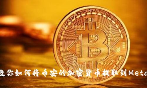 一步一步教你如何将币安的加密货币提取到MetaMask钱包