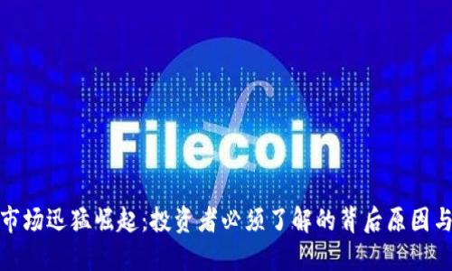 加密货币市场迅猛崛起：投资者必须了解的背后原因与未来趋势
