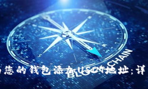 如何安全高效地为您的钱包添加USDT地址：详细指南与实用建议