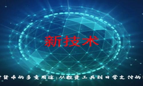 加密货币的多重用途：从投资工具到日常支付的转变