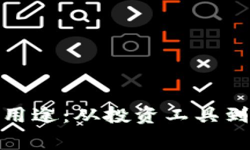 加密货币的多重用途：从投资工具到日常支付的转变