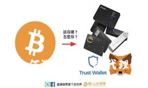 加密货币交易平台：如何选择合适的代理APP以你的投资策略