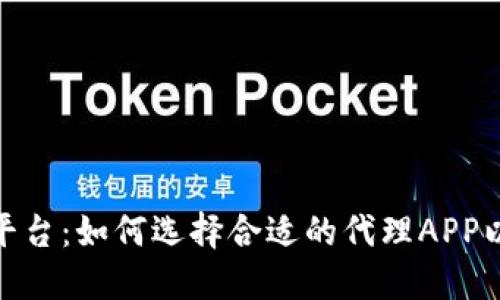 加密货币交易平台：如何选择合适的代理APP以你的投资策略