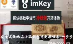 如何安全高效地在小狐钱包中更换设备：一步步