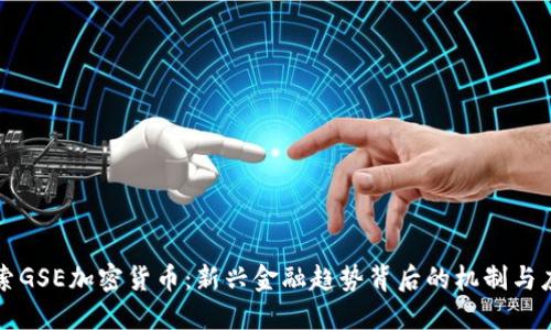 探索GSE加密货币：新兴金融趋势背后的机制与应用