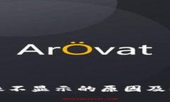 小狐钱包头像不显示的原因及解决方法详解
